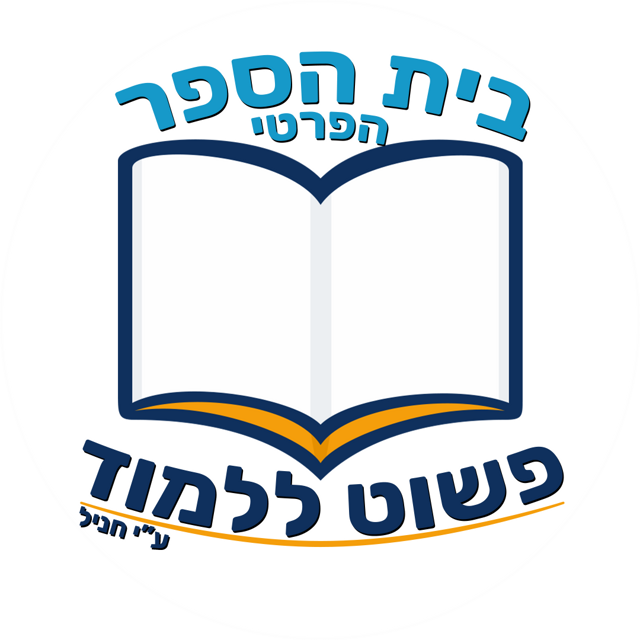 לוגו בית הספר הפרטי פשוט ללמוד